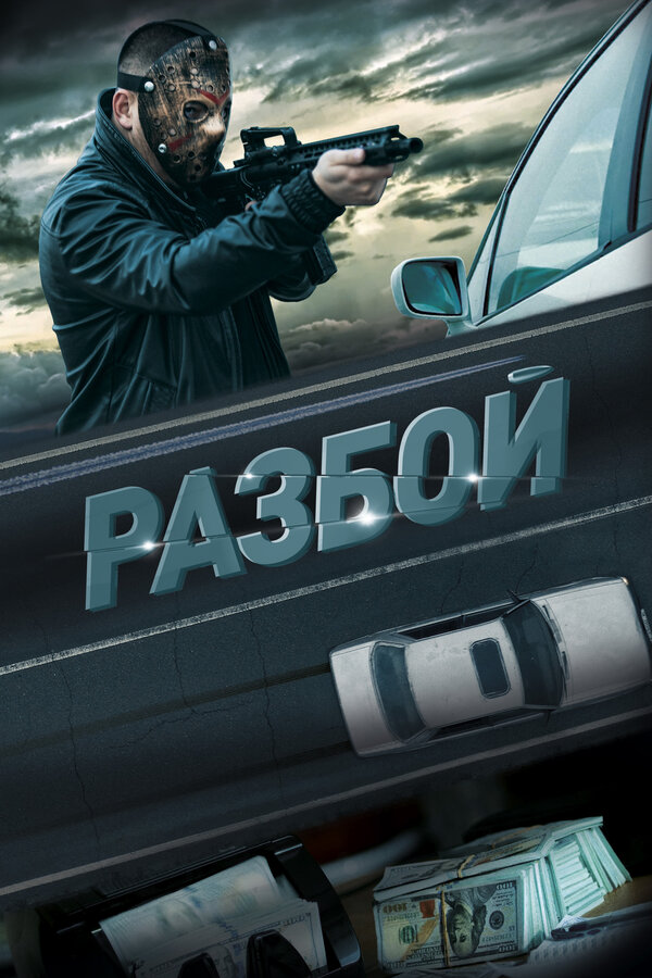 Смотреть Разбой онлайн бесплатно в HD качестве на русском языке